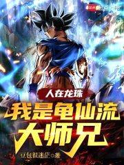 人在龙珠：我是龟仙流大师兄封面