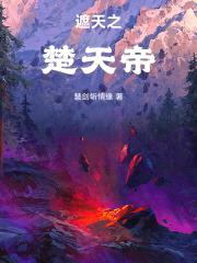 遮天之楚天帝封面