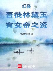 红楼：吾徒林黛玉，有女帝之资封面