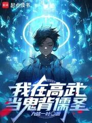 我在高武当鬼背儒圣封面