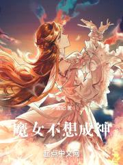 魔女不想成神封面