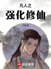 凡人之强化修仙封面