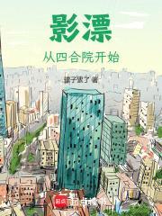影漂：从四合院开始封面