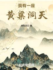 我有一座黄粱洞天封面