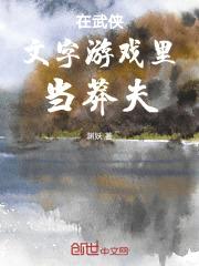 在武侠文字游戏里当莽夫封面