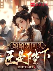 娘娘别回头，臣是陛下封面