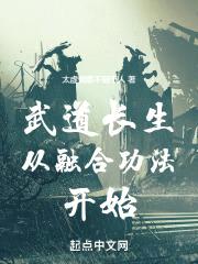 武道长生从融合功法开始封面