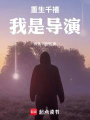 重生千禧，我是导演封面