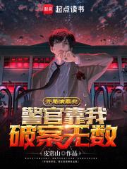 开局演罪犯，警官靠我破案无数封面