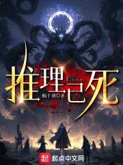推理已死封面