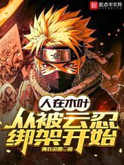 人在木叶，从被云忍绑架开始封面