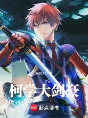 柯学大剑豪封面