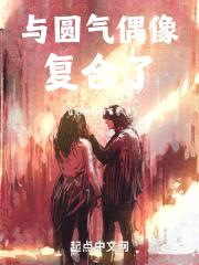 半岛：与圆气偶像复合了封面