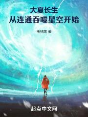 大夏长生，从连通吞噬星空开始封面