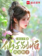 仙子别怕，我是瞎子封面