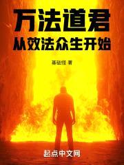 万法道君：从效法众生开始封面