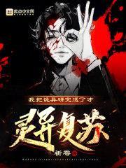 我把诡异研究透了才灵异复苏？封面