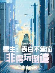 重生：表白不答应，非得玩倒追？封面