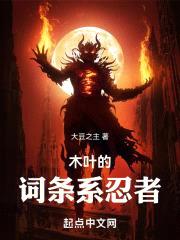 木叶的词条系忍者！封面