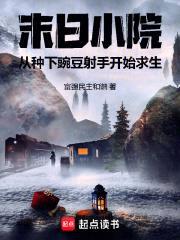 末日小院从种下豌豆射手开始求生封面