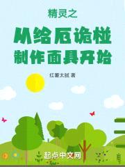 精灵之从给厄诡椪制作面具开始封面