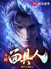 斗破面具人封面