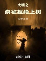 大明之崇祯拒绝上树封面