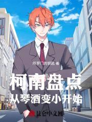 柯南盘点：从琴酒变小开始封面