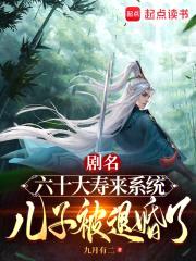 六十大寿来系统，儿子被退婚了！封面