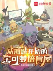 从海贼开始的宝可梦培育屋封面