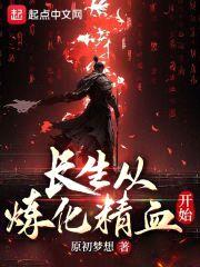 长生从炼化精血开始封面