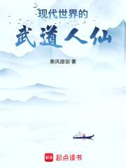 现代世界的武道人仙封面