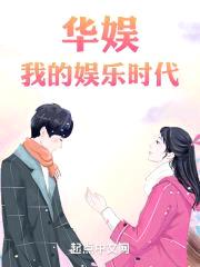 华娱：我的娱乐时代封面