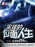 宋瑶的位面人生封面