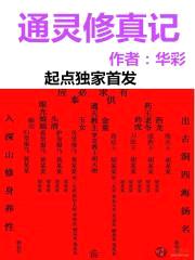 通灵修真记封面