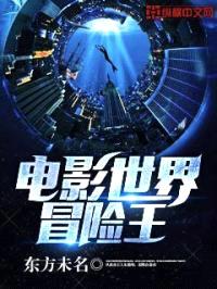 电影世界冒险王封面