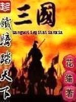 三国铁骑踏天下封面