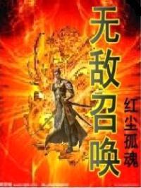 无敌召唤封面