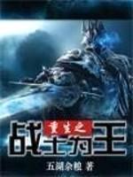 重生之战士为王封面
