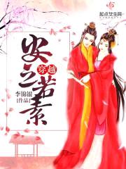 穿越安之若素封面