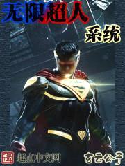 无限超人系统封面